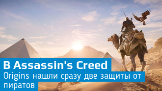 В Assassin's Creed: Origins используются сразу две защиты от взлома
