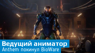Ведущий аниматор Anthem ушел из BioWare