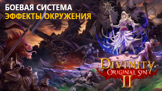 Эффекты окружения