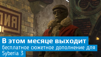 Для Syberia 3 выйдет бесплатное дополнение
