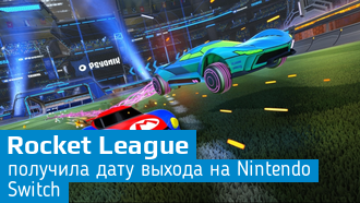 Rocket League выйдет на Nintendo Switch 14 ноября