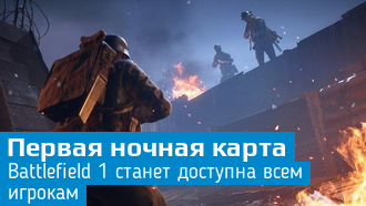 Карта «Ночи Нивеля» для Battlefield 1 станет доступна всем игрокам