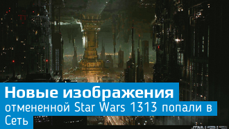 Новые скриншоты и арт отмененной Star Wars 1313