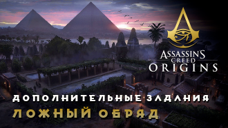 Ложный обряд