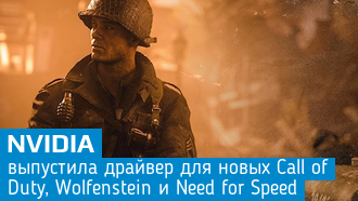 NVIDIA выпустила драйвер для новой Call of Duty