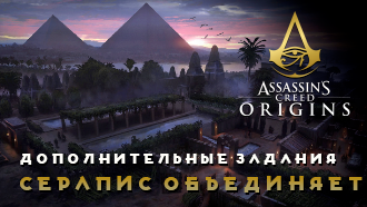 Серапис объединяет