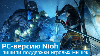 Мышки не будут поддерживаться в ПК-версии Nioh