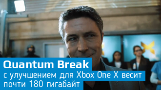 Quantum Break для Xbox One X весит 180 гигабайт