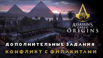 Конфликт с филакитами