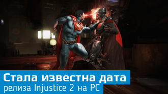Injustice 2 для PC выйдет на следующей неделе