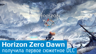 Horizon Zero Dawn / Вышло дополнение The Frozen Wilds
