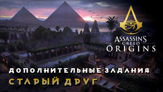 Старый друг