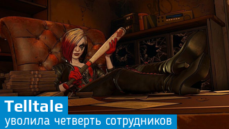 Telltale Games увольняет 90 человек