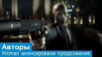 IO Interactive анонсировала продолжение Hitman