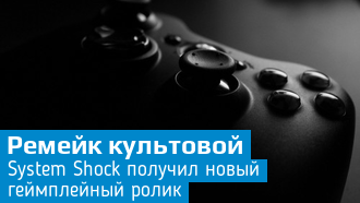 Ремейк System Shock / Новое геймплейное видео