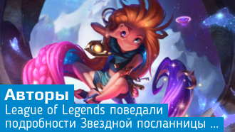 League of Legends / Звездная посланница Зои