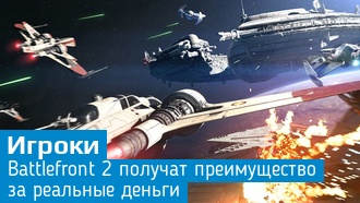В Star Wars Battlefront 2 можно стать сильнее за реальные деньги