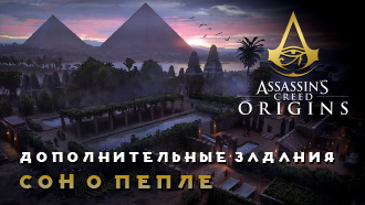 Сон о пепле