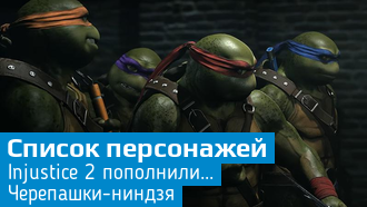 В Fighter Pack 3 для Injustice 2 вошли черепашки-ниндзя