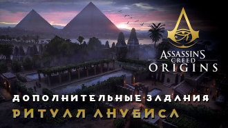 Ритуал Анубиса