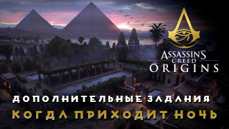 Когда приходит ночь