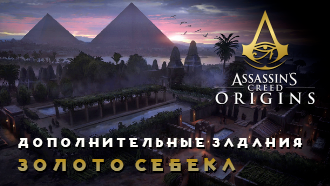 Золото Себека