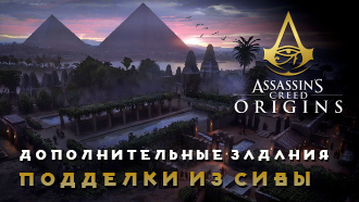 Подделки из Сивы