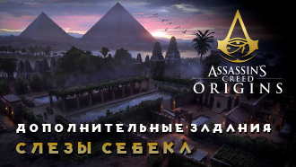 Слезы Себека