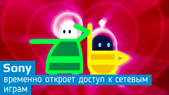 Sony временно откроет доступ к мультиплееру в играх