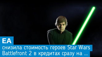 EA испугалась гнева фанатов Star Wars