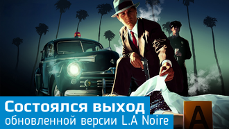 Состоялся релиз обновленной версии L.A Noire