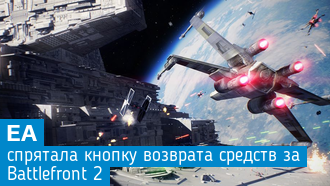 EA скрыла кнопку возврата средств за Star Wars: Battlefront 2