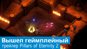 Новый геймплейный трейлер Pillars of Eternity 2
