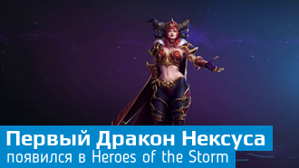Heroes of the Storm / Алекстраза