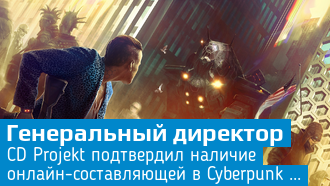 В Cyberpunk 2077 внедрят бесшовный мультиплеер