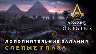 Слепые глаза