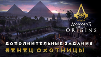 Венец охотницы