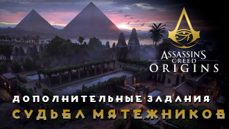 Судьба мятежников