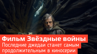 «Звёздные войны: Последние джедаи» станет самой продолжительной частью космической саги