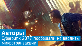 CD Projekt RED пообещала не вводить микротранзакции в Cyberpunk 2077