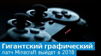 Выпуск обновления Super Duper Graphics Pack для Minecraft отложен на 2018 год