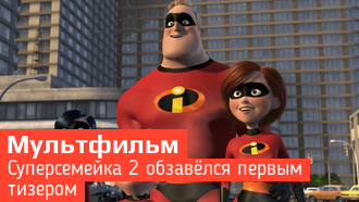 Суперсемейка 2 / Первый тизер