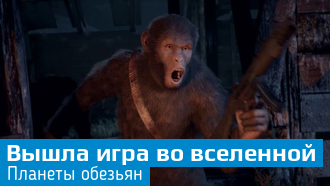 Вышла Planet Of The Apes: Last Frontier