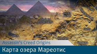 Карта озера Мареотис