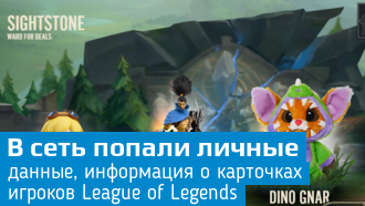 Личные данные сотен игроков League of Legends попали в сеть