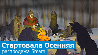 В Steam началась осенняя распродажа