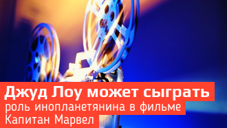 Джуд Лоу ведет переговоры по вопросу участия в фильме «Капитан Марвел»