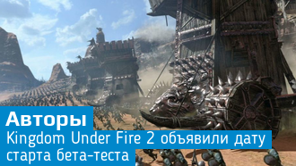 Объявлена дата начала бета-тестирования Kingdom Under Fire 2