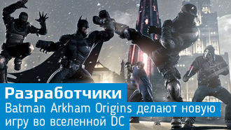 Warner Bros. работает над новой игрой во вселенной DC
