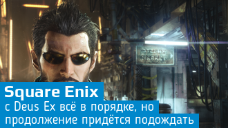 Продолжение Deus Ex будет, но придется подождать
